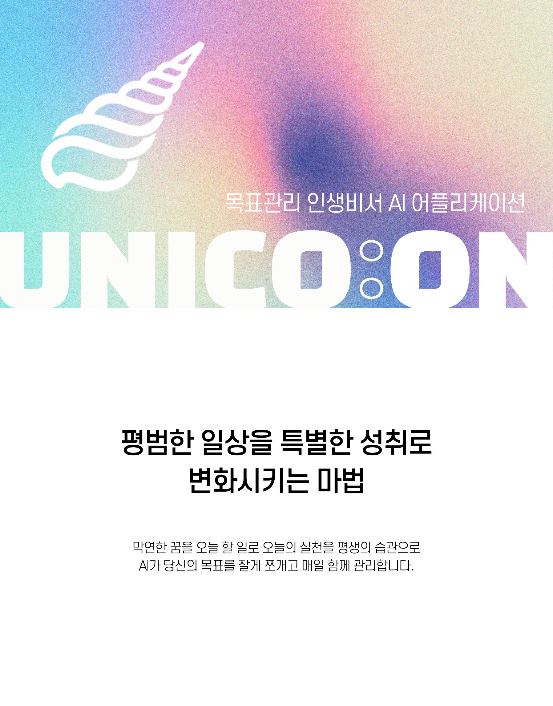 UNICO:ON 상세소개 1페이지