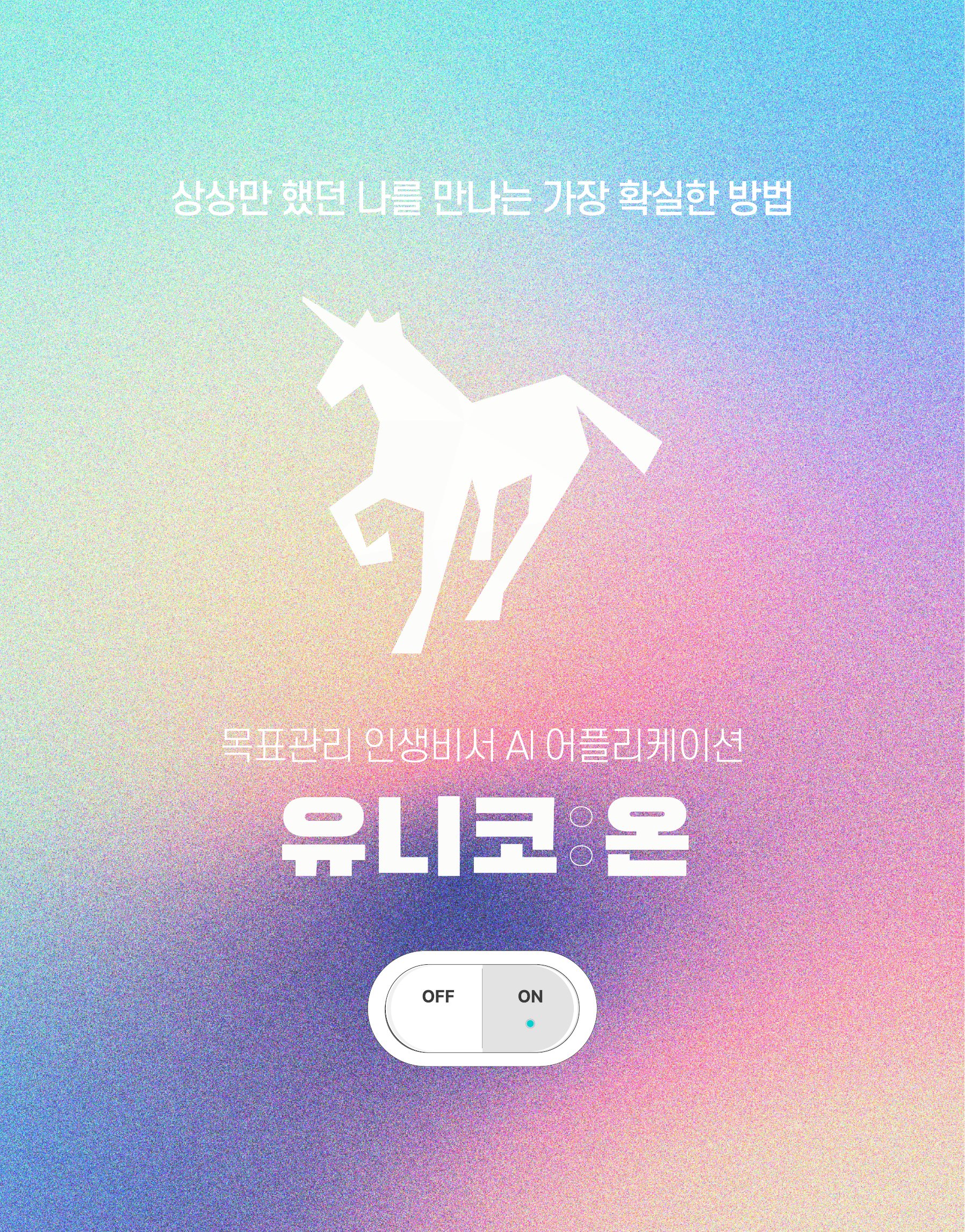 UNICO:ON 상세소개 11페이지